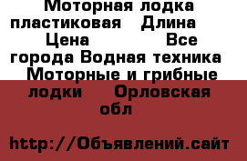 Моторная лодка пластиковая › Длина ­ 4 › Цена ­ 65 000 - Все города Водная техника » Моторные и грибные лодки   . Орловская обл.